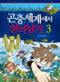 곤충세계에서 살아남기 3